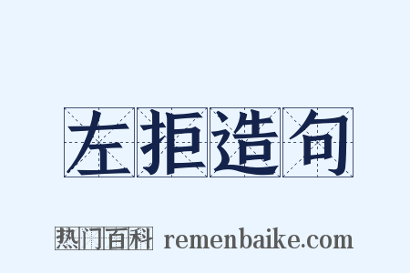 左拒造句是什么意思的图片